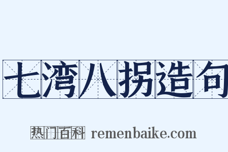 七湾八拐造句是什么意思的图片